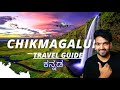 Chikmagalur Travel Guide 2023 | Budget Travel | Food | chikmagalur tourist places | Chikmagalur