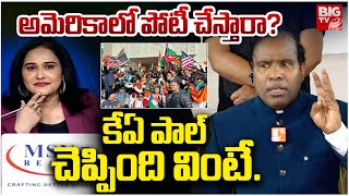 అమెరికాలో పోటీ చేస్తారా? కేఏ పాల్చెప్పింది వింటే..| Ka Paul Sensational Comments | BIG TV