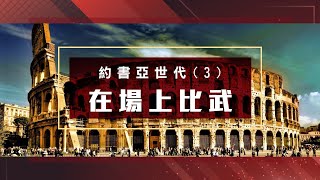 【主日信息】《約書亞世代（3）》｜歷代信息活化｜錫安教會主日信息