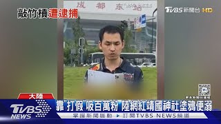 曾到靖國神社便溺! 陸網紅「鐵頭」涉敲詐被捕｜TVBS新聞 @TVBSNEWS01