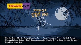 Rajshekhar Basu| Hasir Golpo| Dusturi Maya-Audio Story | Parasuram| Sholoana Golpo | Sunday Suspense