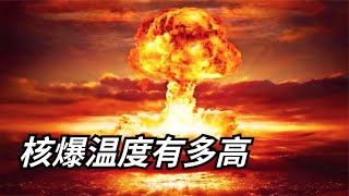 核爆温度有多高？从65到1 5亿度，三分钟带你看完各种极限温度