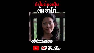 ทำไมต้องเป็นต้มข่าไก่เนื้อยัยนุช #พนอ #ต้มข่าไก่ #ลองของ #หนังไทย