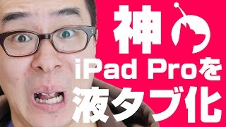 iPad Proを液タブ化！Apple Pencil との相性バツグン！神アプリ「Astropad」でPhotoshopを操作してみた！