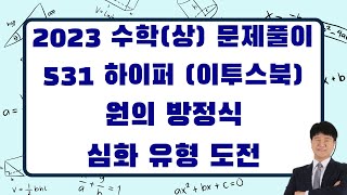 2023 수학(상) 문제풀이 531프로젝트 하이퍼 이투스북 3-3 원의 방정식 심화 유형 도전