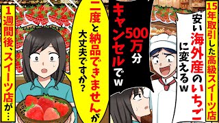 15年取引した高級スイーツ店「海外産に変えるから500万分キャンセルで」直後、二度と納品できないと伝えた結果【スカッと】