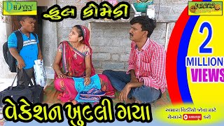 Vekeshan Khulli Gaya।।વેકેશન ખુલ્લી ગયા ।।HD Video।।Deshi Comedy।।Comedy Video।।