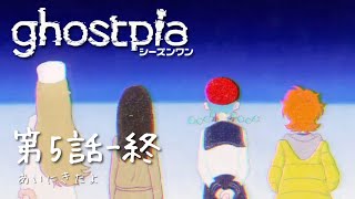 最終回、掃除機女優、母性、新たなる計画／『ghostpia シーズンワン』実況プレイ#5-終