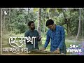 Hey Sokha | Rabindra Sangeet ft. Sayan Bhattacharya | Rabindranath Tagore @AttreyoMusicalsOfficial