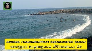 Chennai Ennore Thazankuppam Breakwater Beach | The Local Trips |