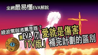 （字幕）EVA（七）三個人類補完計劃的差別 愛就是傷害  我需要你 TV版+就劇場版全解析 Air 真心為你「序、破、Q、終」【JoJo TV瞄芝士】【JoJo TV瞄芝士】