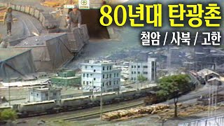 80년대 탄광촌의 모습 (철암, 사북, 고한) | 옛날티브이 고전영상 옛날영상