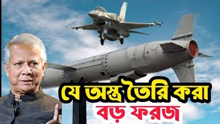 যে অস্ত্র তৈরি করা ফরজ এখন Bangladesh military power 2025