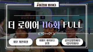 [이것이 법이다] 법대로 합시다 더로이어 116화 FULL ver. I 채무 개인회생ㅣ아파트 하자보수 분쟁ㅣ공무집행방해죄(업무방해죄)