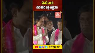 మోడీ నాకు మెడ మీద కత్తి పెట్టిండు..  Ex CM KCR  Sensational Comments On PM Modi \u0026 BJP Party YOYO TV