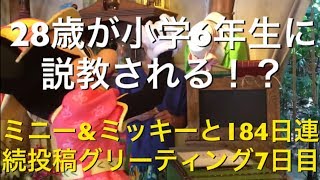 ミニー\u0026ミッキーと184日連続投稿グリーティング7日目〜小学校6年生に説教される！？〜 my Disney tour day 7 I meet minnie mouse \u0026 mickey mouse