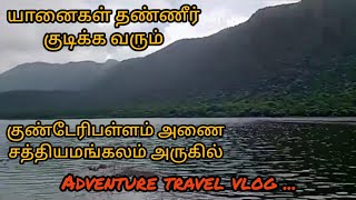 குண்டேரிபள்ளம் அணை - kunderipallam dam #travelvlog #adventure #vlogstamil