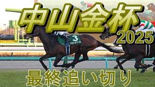 【中山金杯2025】第74回中山金杯最終追い切り