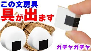 【ガチャガチャ】具が出てくるおにぎりの消しゴム！ミニチュア文房具がヤバい！