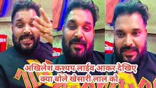 देखिए अखिलेश कश्यप लाईव आकर क्या बोले खेसारी लाल को। #khesari_lal_yadav