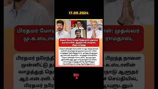 பிரதமர் மோடி 74-வது பிறந்த நாள் தலைவர்கள் வாழ்த்து! #breakingnews #modi #birthday #modibirthday #1k