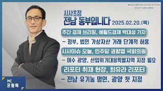 [KBS 순천] 2025.02.20.(목) 시사초점 전남동부입니다 권향엽 국회의원: \