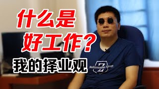 【老甘闲聊】什么工作是好工作？