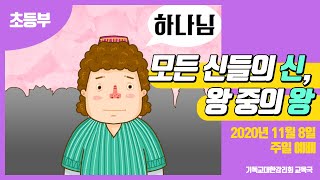 교회학교를 위한 온라인 예배 11월 8일 (초등부)