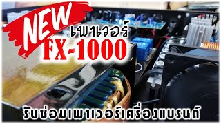 เพาเวอร์แอมป์ FX-1000 Gm Transtek รับซ่อมเพาเวอร์เครื่องแบรนด์ ทุก ชนิด