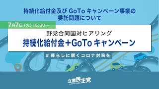 2020年7月7日 野党合同国対ヒアリング「持続化給付金＋GoToキャンペーン」