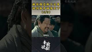 （3/3）韩信强忍胯下之辱，拔剑离开闯荡天下 #历史 #刘邦 #楚汉传奇