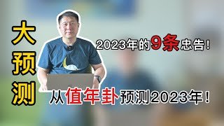 大預測：2023年的9條忠告！從值年卦預測2023年！