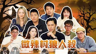 【微辣遊戲王-狼人殺】霍哥禽獸直覺發動！這場狼人玩的是私人恩怨！2019.05.12｜微辣 Manner