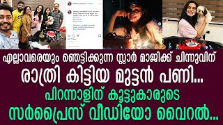 മേക്കപ്പ് പോലുമിടാന്‍ ചിന്നൂന് ടൈം കിട്ടിയില്ല!പാതിരാത്രി ലക്ഷ്മി നക്ഷത്രയ്ക്ക് കിട്ടിയ സര്‍പ്രൈസ് !