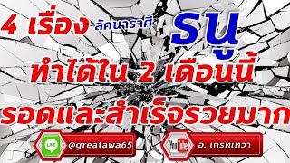 4 เรื่อง ลัคนาราศีธนู ทำได้ใน2เดือนนี้รอดและสำเร็จรวยมาก#พลังบวก #ลัคนาธนู #ดวง #ราศี #ราศีธนู #รวย