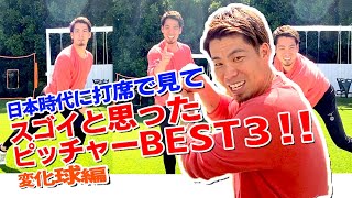 日本時代に打席で見てスゴイと思ったピッチャーBEST3！！（変化球編）