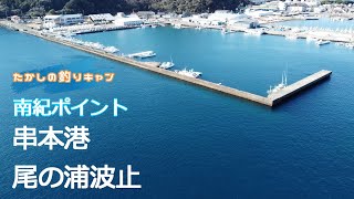 南紀ポイント 串本港尾の浦波止 　南紀屈指の漁港 串本港は魅力的なポイントが盛り沢山!