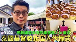 泰國文化VLOG_佛教國家罕見的泰國基督教新屋入伙儀式 #泰國旅行 #泰國 #泰國房地產 #泰國移民 #泰國旅居 #泰國買樓 #泰國租樓 #泰國生活 #基督教 #基督徒 #基督教信仰 #新居 #入伙