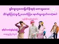 ချစ်နှင်းဝေတဲ့ချစ်နယ်မြေ အပိုင်း၁ audiobooks audiobooksonline views