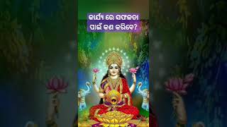 କାର୍ଯ୍ୟ ରେ ସଫଳତା ପାଇଁ କେଉଁ ମନ୍ତ୍ର କହିବେ? #sadhubanianuchinta #motivation #motivational