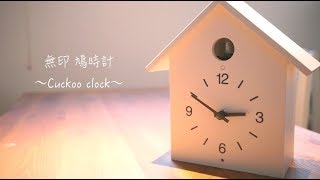 無印 鳩時計〜Cuckoo clock〜