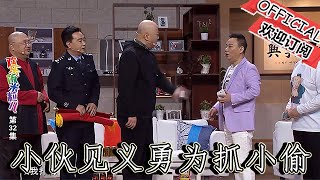 【爆笑小品】歡樂飯米粒兒：小夥見義勇為抓小偷，沒想到被人當成打老頭