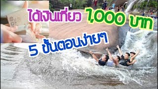 5 ขั้นตอนง่ายๆ ลงทะเบียนเพื่อรับเงินท่องเที่ยว1000บาท #Aoyfreestyle