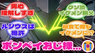 【ゼンゼロ】「ポンペイさんには非常に申し訳ないけど…かっこよすぎる…」に対する反応集【ゼンレスゾーンゼロ反応集】#ゼンゼロ　#ゼンレスゾーンゼロ　#ポンペイ　#反応集