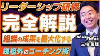 【超有料級】組織の成果を最大化する！リーダーシップ研修を完全解説！【コーチング】