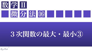 【数Ⅱ：微分法】⑯３次関数の最大・最小③