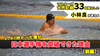 【マスターズ世界記録33回樹立した】 小林良が答える！２１歳、１分７秒だった僕が２年後に日本選手権を突破できた理由【前編】