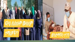 ፍትህ#ለአክሱም ሙስሊም ተማሪዎች#፣ወንድማችን  ተገኘ #duet