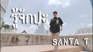 Santa T - รู้จักปะ (prod by Chan Beats)