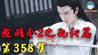 《陳情令2》浮生若夢之忘羨重生現代篇第358集：魏無羨藍湛現代續寫之蛋糕！丨肖戰一博娛樂圈重逢